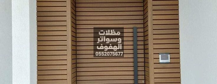 ديكورات داخلية وخارجية بالهفوف تركيب ديكورات داخلية وخارجية الأحساء