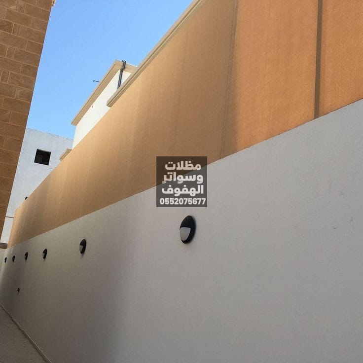 تركيب سواتر منازل وفلل بالهفوف | سواتر جدارية مودرن
