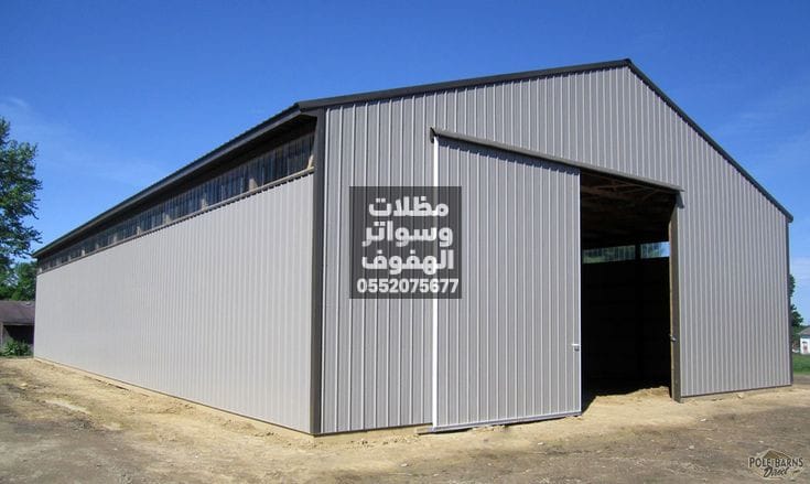 هناجر ومستودعات؛ مظلات وسواتر الهفوف