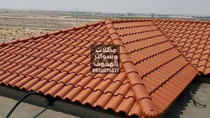 قرميد فخار ومعدني بالأحساء