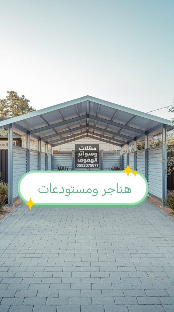 هناجر ومستودعات الهفوف