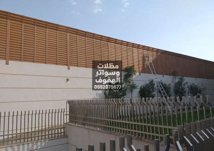 تركيب سواتر منازل وفلل بالهفوف | سواتر جدارية مودرن