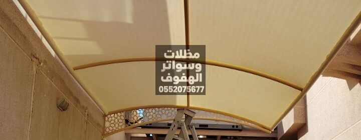 مظلات وسواتر الاحساء تركيب مظلات سيارات في الاحساء