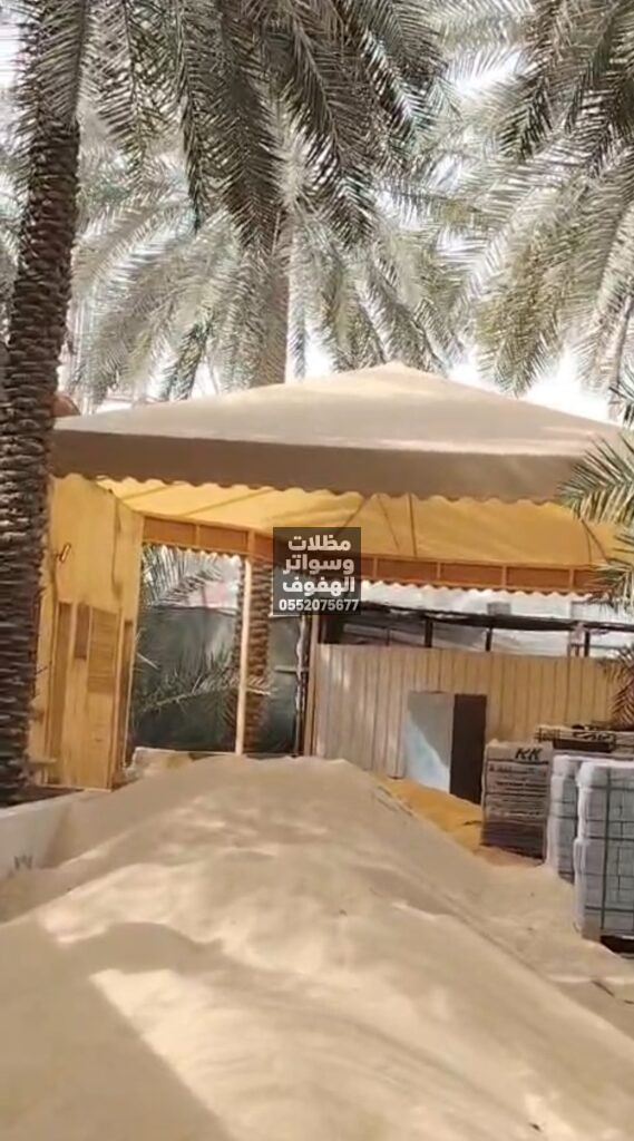 مظلات وسواتر الاحساء الهفوف