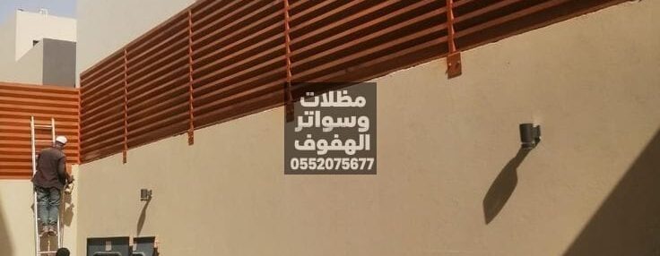 تركيب سواتر خشبية في الاحساء سواتر خشبية جميله في الاحساء